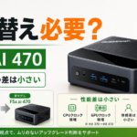 Ryzen AI 9 HX 470搭載ミニPC、数字だけで買うと後悔するかもしれない話