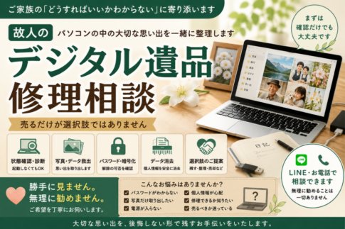故人のパソコンをどうするか迷った時に考えたいこと