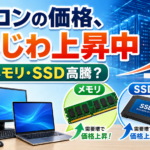 パソコンの価格がじわじわ上昇中、原因はメモリとSSDの高騰です