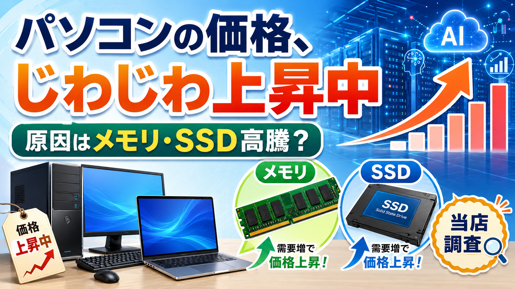 パソコンの価格がじわじわ上昇中、原因はメモリとSSDの高騰です