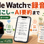 Apple Watchで録音した音声を文字起こし・AI要約まで活用する方法