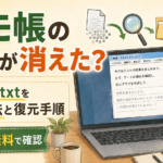 メモ帳の文章が消えた?
