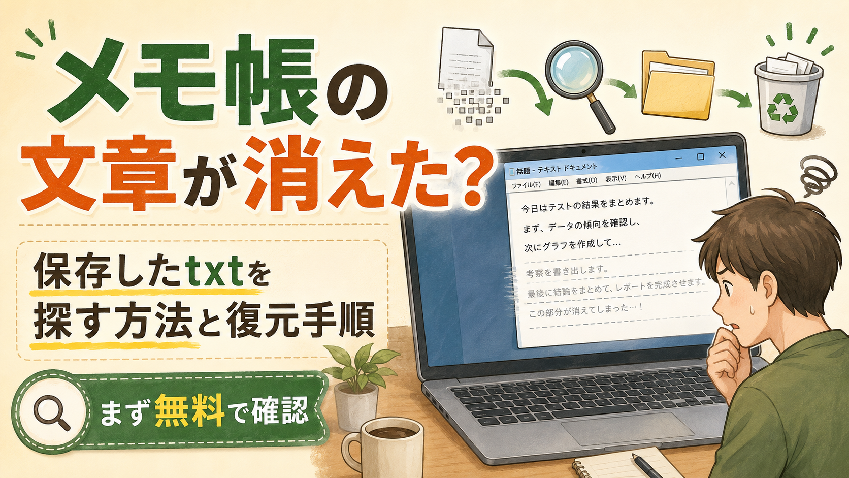 メモ帳の文章が消えた？