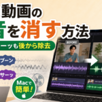 Macで動画の音声ノイズを除去する方法｜AIでクリアな音声に改善する方法