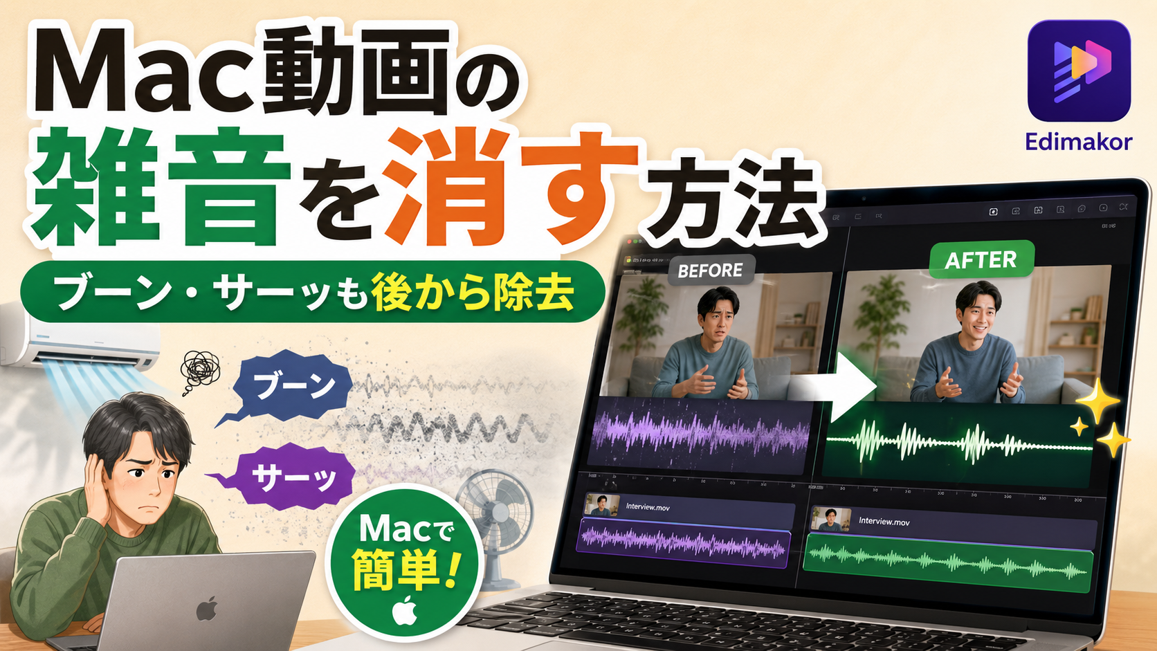 Macで動画の音声ノイズを除去する方法｜AIでクリアな音声に改善する方法