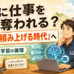 AIに仕事を奪われる?これからは「知識を積み上げる時代」へ