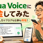 Aqua Voiceに課金して音声入力でブログ執筆や仕事を時短するイメージ