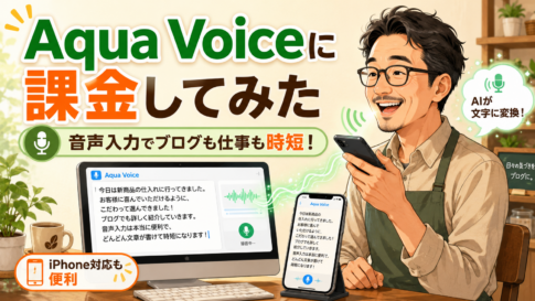 Aqua Voiceに課金して音声入力でブログ執筆や仕事を時短するイメージ