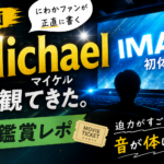 人生初IMAXで映画「Michael マイケル」を観たら、音が体に響いてきた話