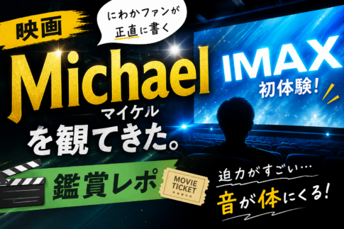 人生初IMAXで映画「Michael マイケル」を観たら、音が体に響いてきた話