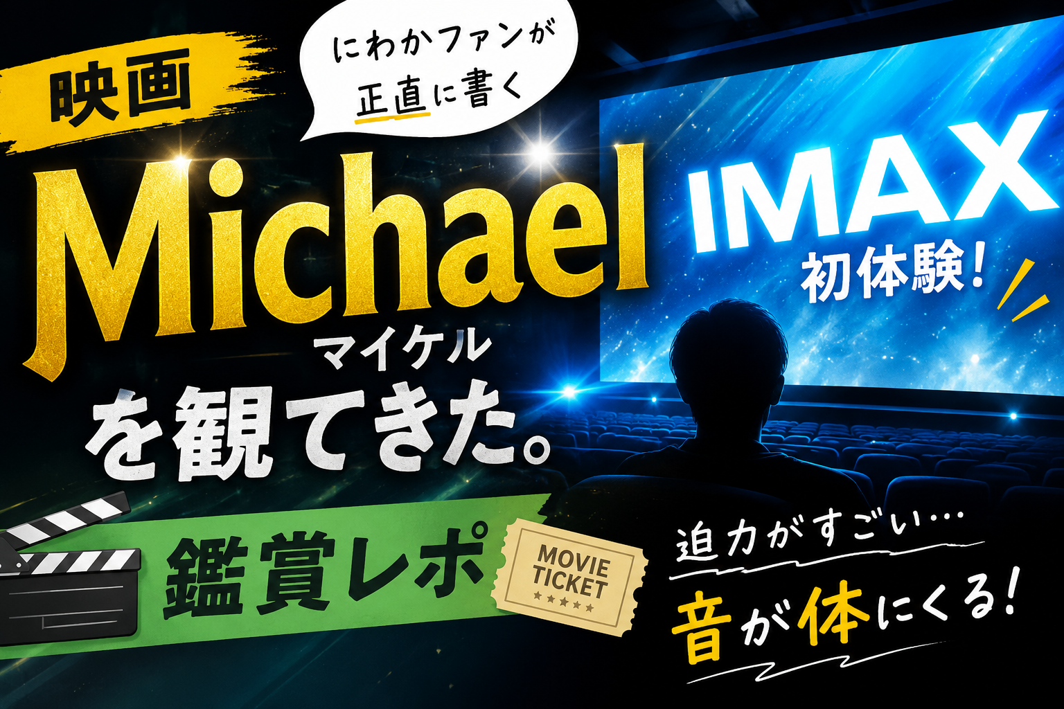 人生初IMAXで映画「Michael マイケル」を観たら、音が体に響いてきた話