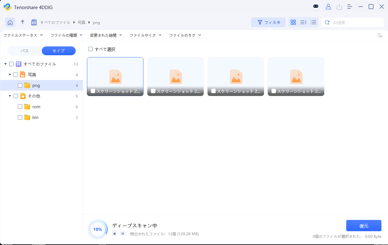 ディープスキャン実行中