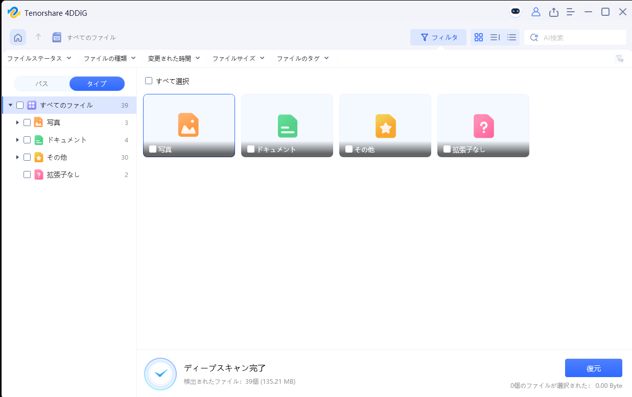 スキャン完了・復元可能データ一覧