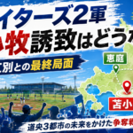 ファイターズ2軍移転はどこへ？苫小牧・恵庭・江別の最終局面を整理