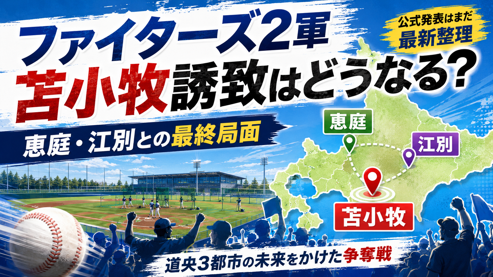 ファイターズ2軍移転はどこへ？苫小牧・恵庭・江別の最終局面を整理