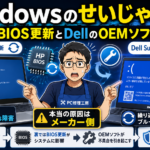 Windowsのせいじゃない?HPとDellの不具合に見るOEMソフトの落とし穴