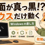 「黒画面四天王」と戦った話。マウスだけ生きてるWindowsの謎を解く