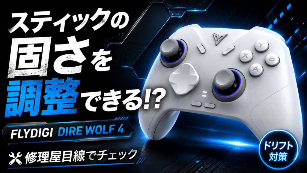 FPSにもRPGにも使いやすい？FLYDIGI DIRE WOLF 4の特徴を整理
