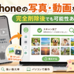 iPhoneで完全削除した写真・動画を復元する方法｜バックアップなしでも諦めないで