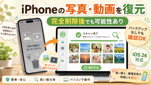 iPhoneで完全削除した写真・動画を復元する方法｜バックアップなしでも諦めないで