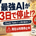 最強AIが突然使えなくなった理由とは? Claude Fable 5の経緯まとめ