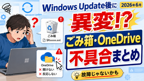 2026年6月のWindows Update後にごみ箱とOneDriveで不具合？今わかっている症状と対処法
