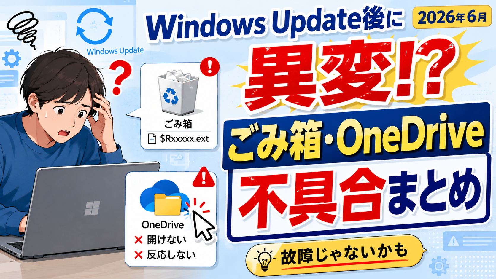 2026年6月のWindows Update後にごみ箱とOneDriveで不具合?今わかっている症状と対処法