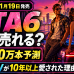祝・GTA6発売日確定！パソコンサポート屋としては蚊帳の外という地獄