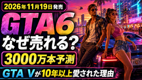 祝・GTA6発売日確定！パソコンサポート屋としては蚊帳の外という地獄