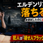エルデンリングが落ちまくるので、PCを疑う前に自分を疑った話