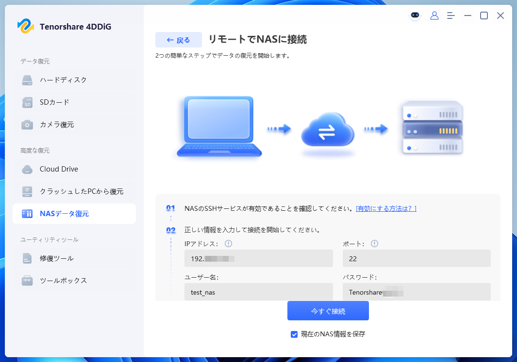 4DDiG NASに接続する画面