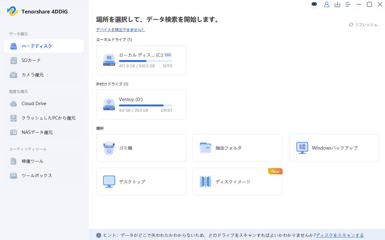 4DDiG 起動直後のドライブ選択画面