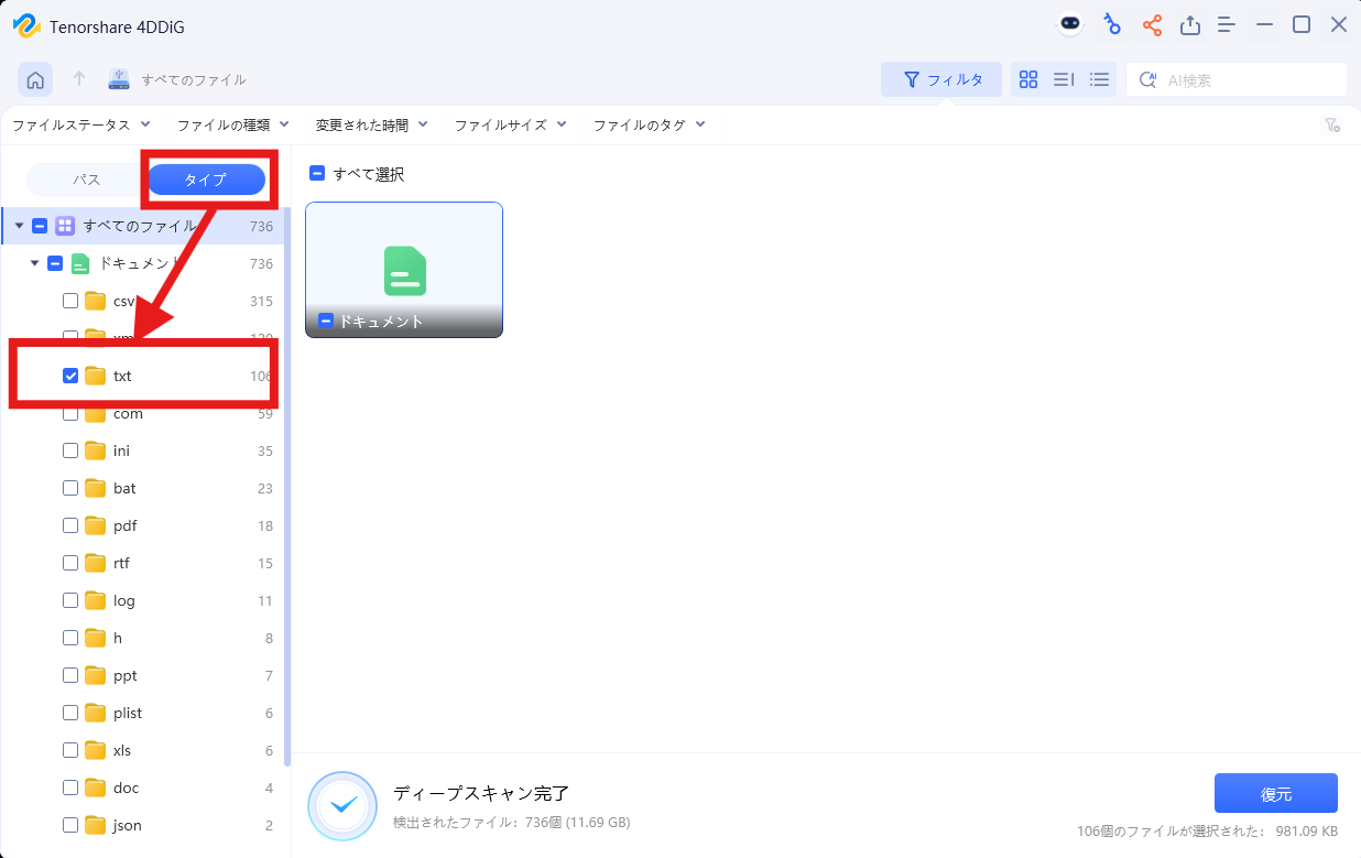 4DDiG スキャン結果のテキストファイル絞り込み画面