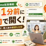 会議1分前に自動でリンクを開くChrome拡張機能が便利すぎる
