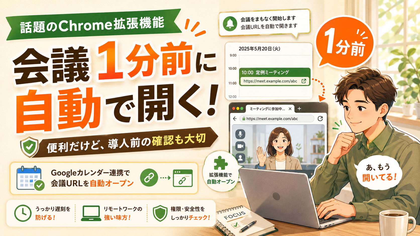 会議1分前に自動でリンクを開くChrome拡張機能が便利すぎる
