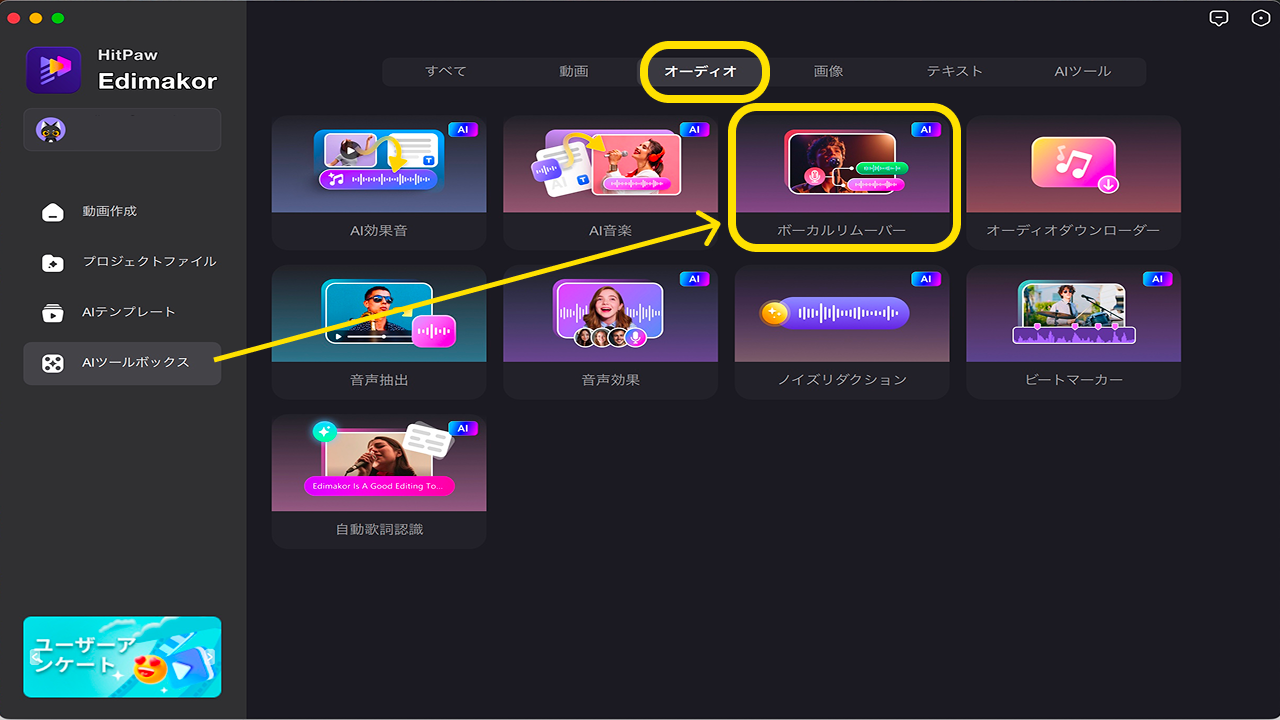 Edimakorのボーカルリムーバー入口メニュー画面