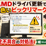 AMD Radeonのドライバ更新で一日溶けた話。「26.6.2」、お前のせいだぞ