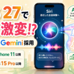 AppleがGoogle Geminiを採用へ、iOS 27のSiriは本当に賢くなるのか
