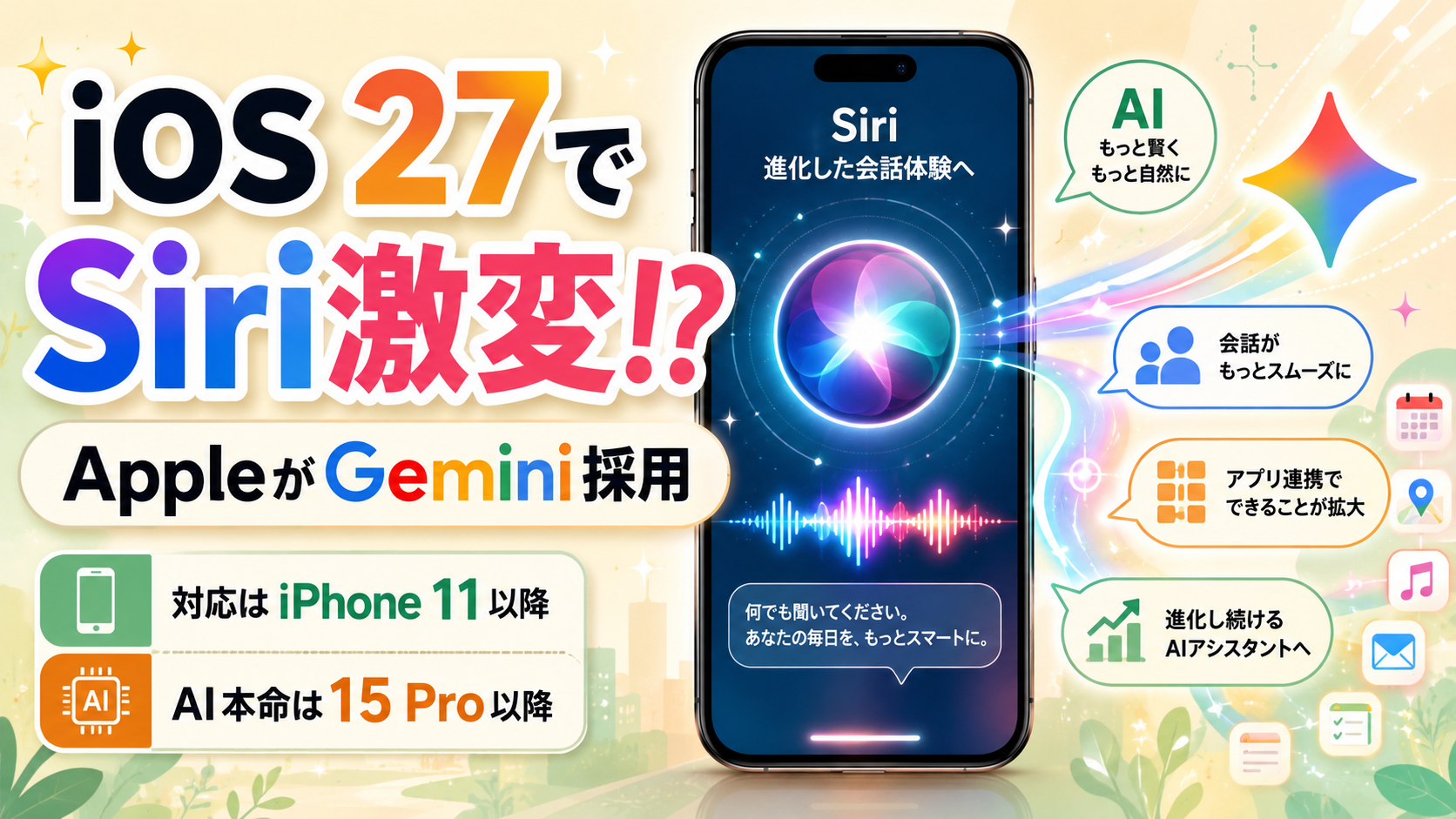 AppleがGoogle Geminiを採用へ、iOS 27のSiriは本当に賢くなるのか