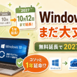 Windows10『終わる終わる詐欺』、今年も食らいました——結論：2027年まで平気です