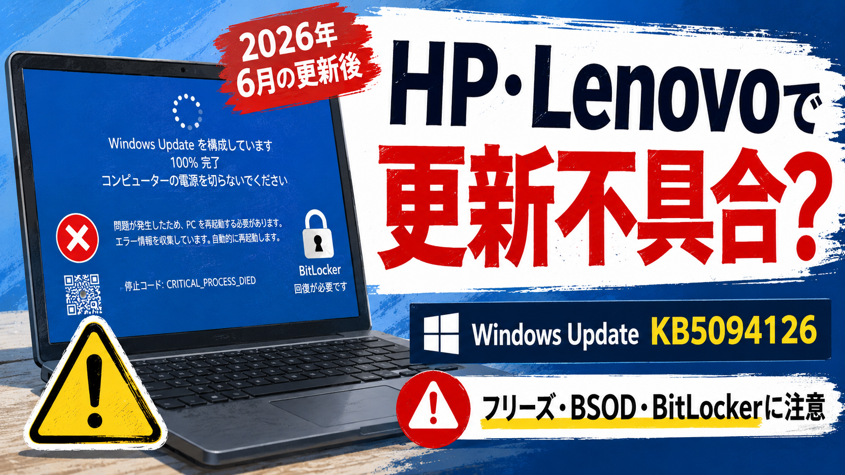 HP・Lenovoユーザーは注意。Windows更新後に不具合報告が出ています