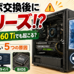 グラボ交換後にPCがフリーズする原因とは？RTX 5060 Tiでも確認したい5つのポイント