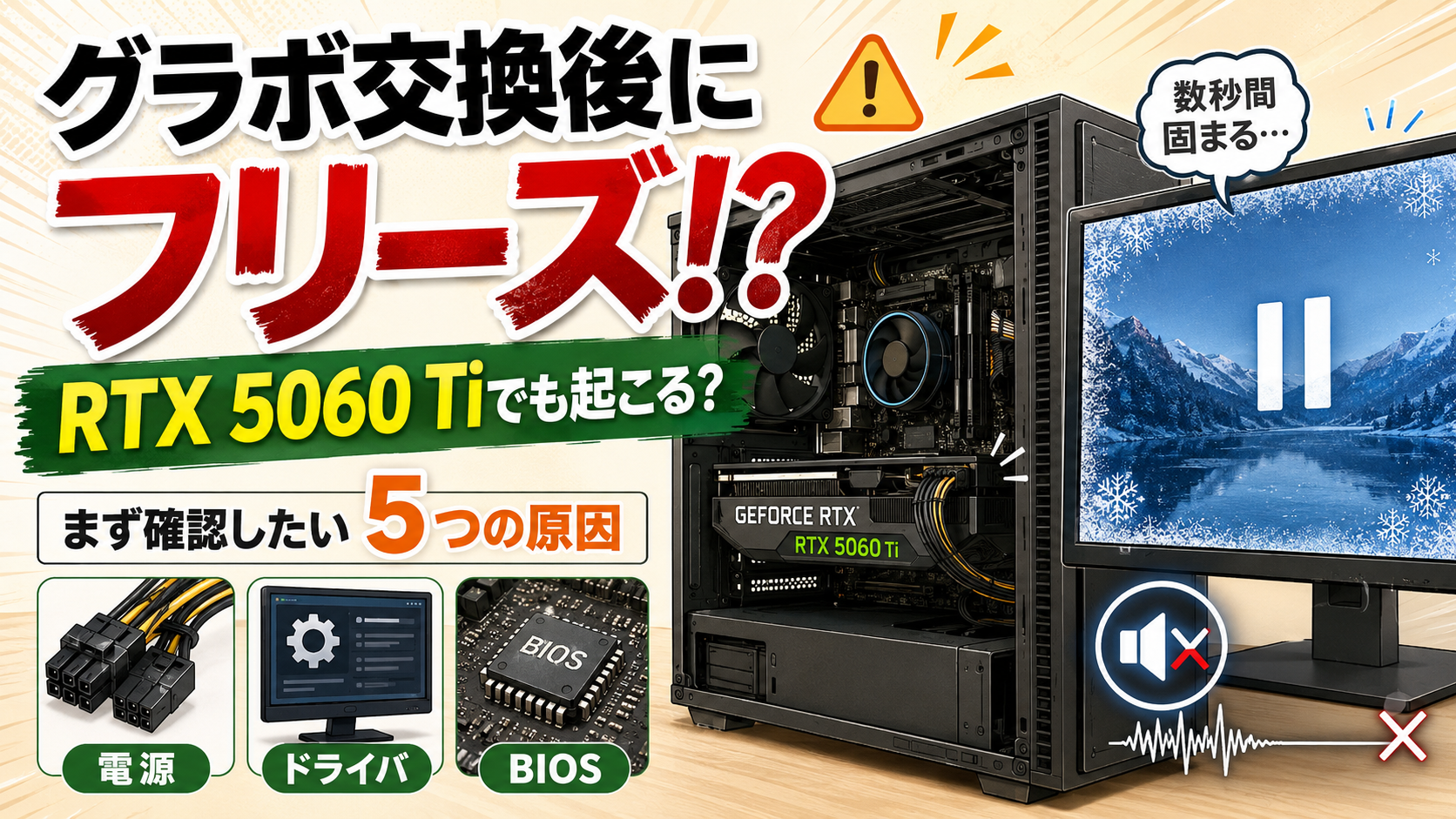 グラボ交換後にPCがフリーズする原因とは?RTX 5060 Tiでも確認したい5つのポイント