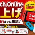Nintendo Switch Online値上げ前に確認!6月30日までにやるべき3つの注意点