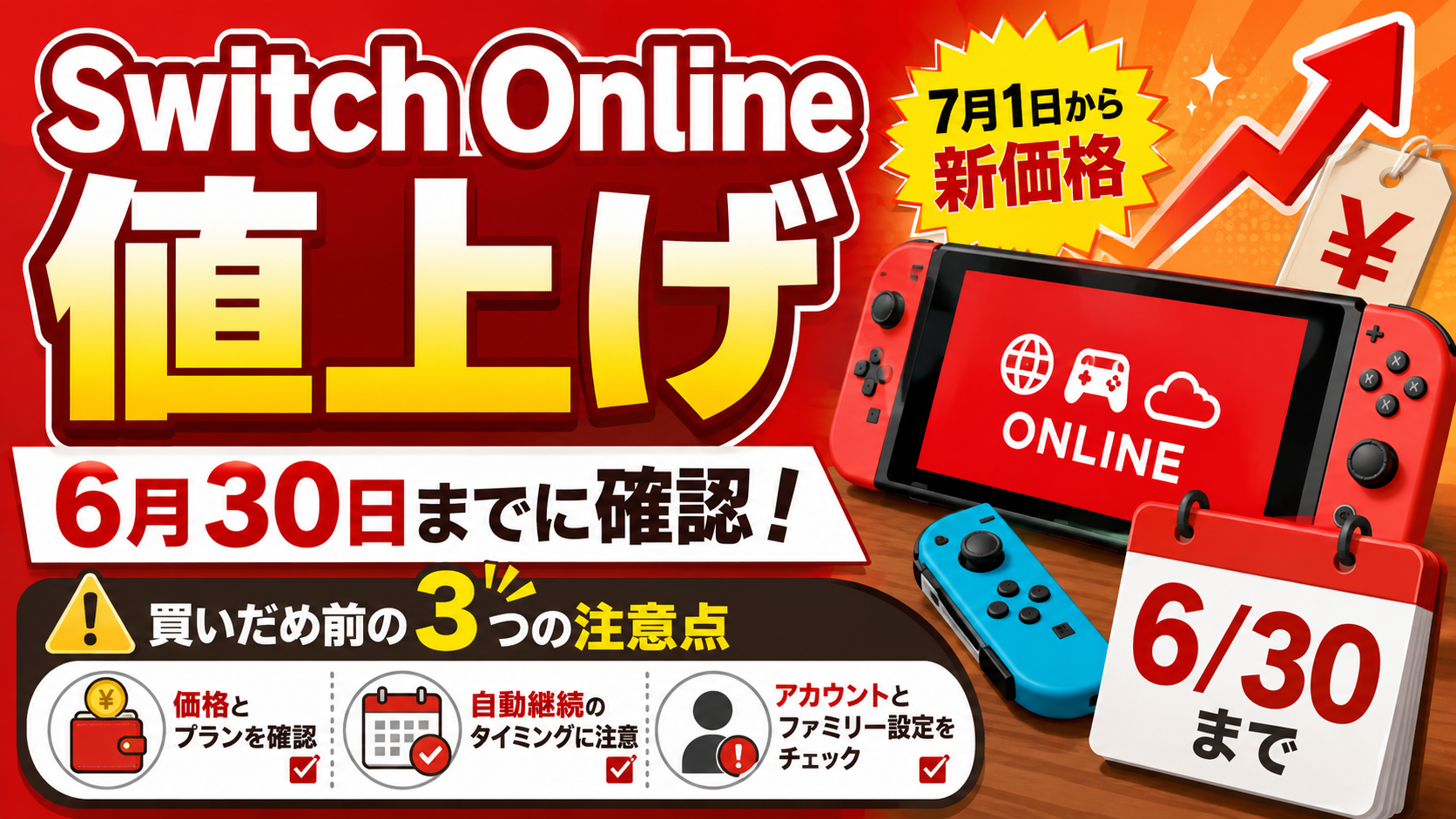 Nintendo Switch Online値上げ前に確認！6月30日までにやるべき3つの