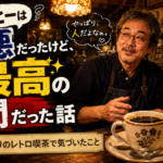 札幌・大通りのレトロ喫茶で気づいた「人」の価値