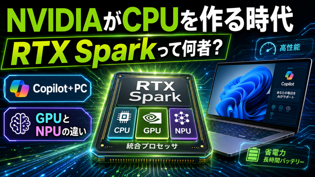 NVIDIAがCPUを作る時代へ?RTX Sparkで変わるWindows PCの未来