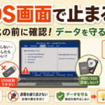 パソコンがBIOS画面で止まる原因と対処法｜初期化の前に確認したいこと