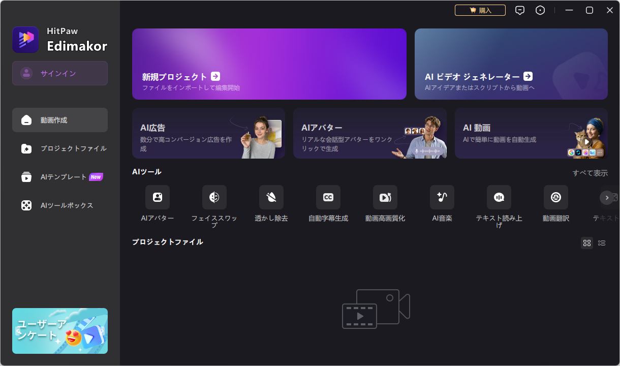HitPaw Edimakor 起動直後のホーム画面