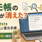 メモ帳の文章が消えた?